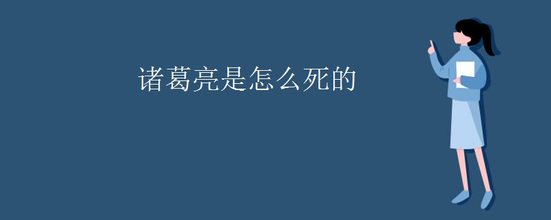 诸葛亮是怎么死的