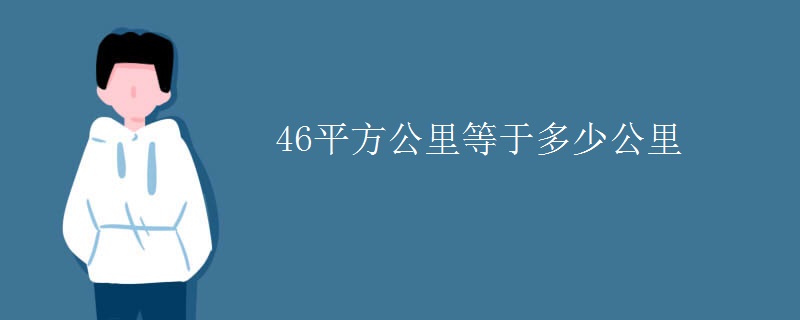 46平方公里等于多少公里