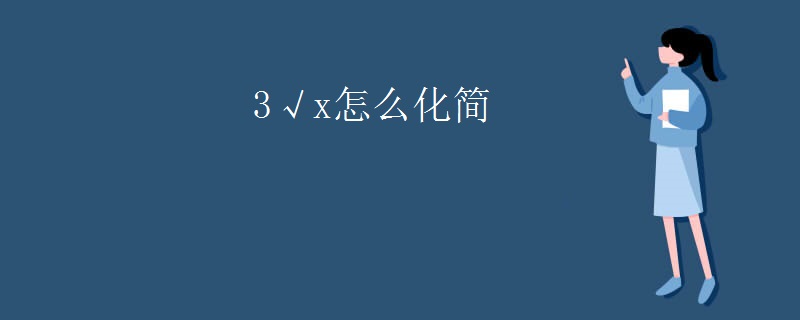 3√x怎么化简