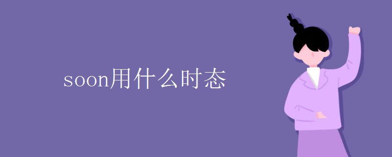 soon用什么时态