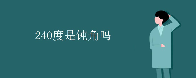 240度是钝角吗