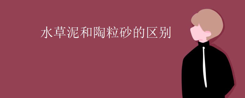 水草泥和陶粒砂的区别