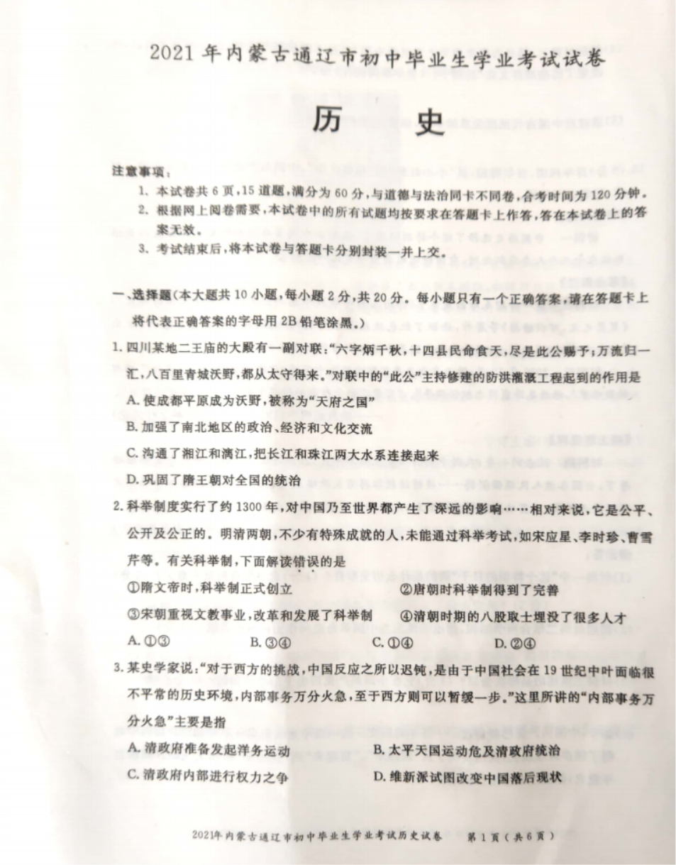2021通辽中考历史真题【图片版】