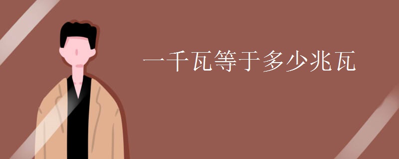 一千瓦等于多少兆瓦