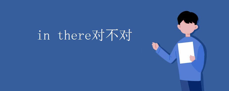 in there对不对