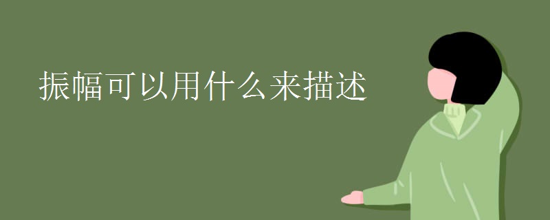 振幅可以用什么来描述