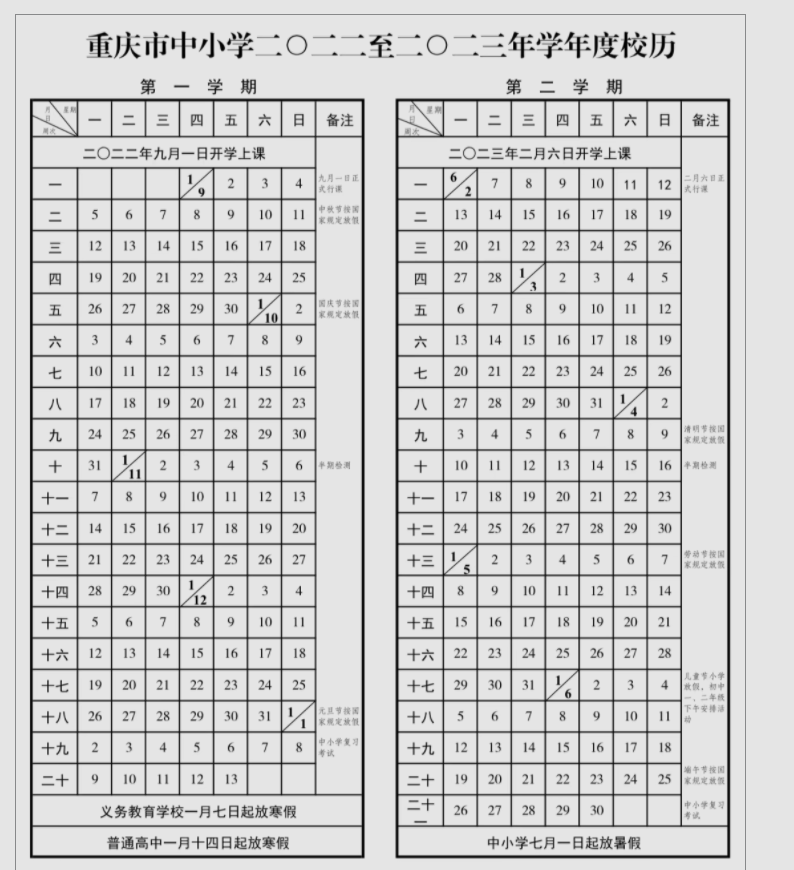 重庆中小学2022-2023学年校历 最新寒假放假时间