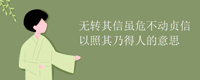 无转其信虽危不动贞信以照其乃得人的意思