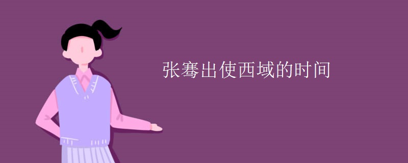 张骞出使西域的时间