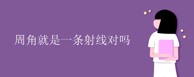 周角就是一条射线对吗