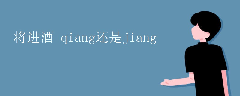 将进酒 qiang还是jiang