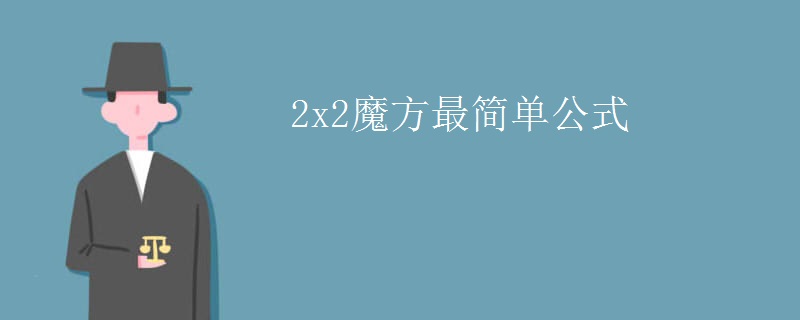 2x2魔方最简单公式