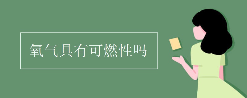 氧气具有可燃性吗