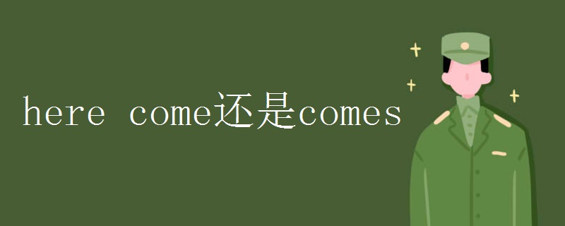 here come还是comes