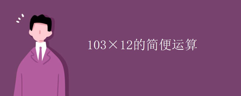 103×12的简便运算