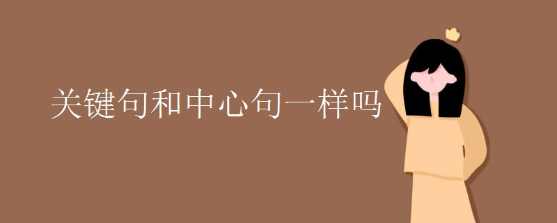关键句和中心句一样吗