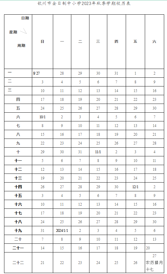 2023-2024学年广西中小学校历 寒暑假放假时间