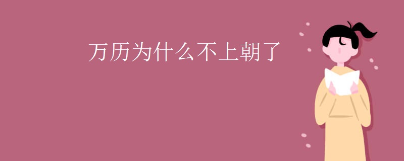 万历为什么不上朝了
