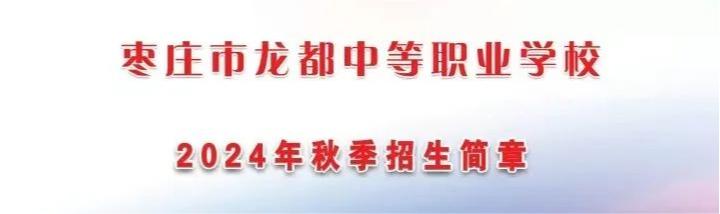2024枣庄市龙都中等职业学校招生简章