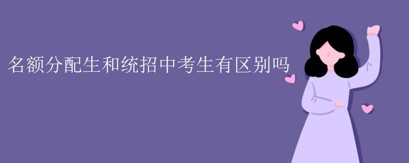 名额分配生和统招中考生有区别吗