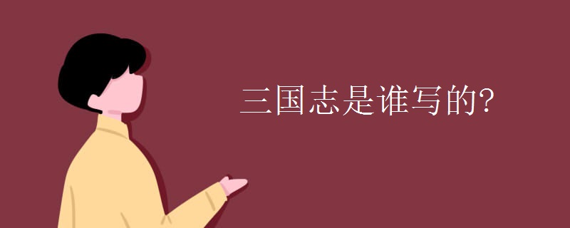 三国志是谁写的