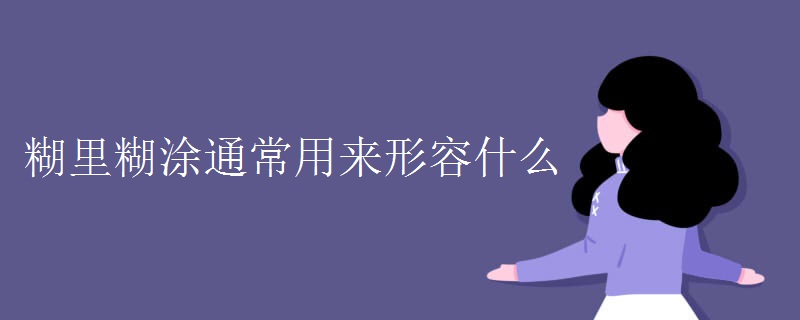糊里糊涂通常用来形容什么