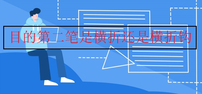 目的第二笔是横折还是横折钩
