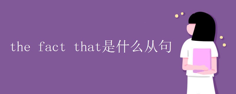 the fact that是什么从句