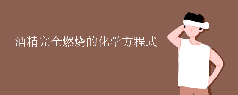 酒精完全燃烧的化学方程式