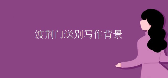 渡荆门送别写作背景