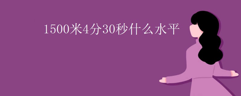 1500米4分30秒什么水平