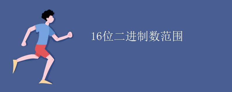 16位二进制数范围