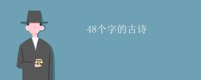 48个字的古诗