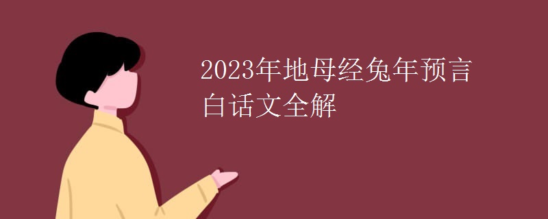 2023年地母经兔年预言白话文全解
