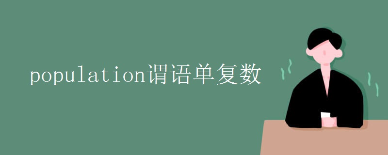 population谓语单复数