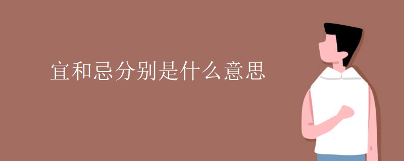 宜和忌分别是什么意思
