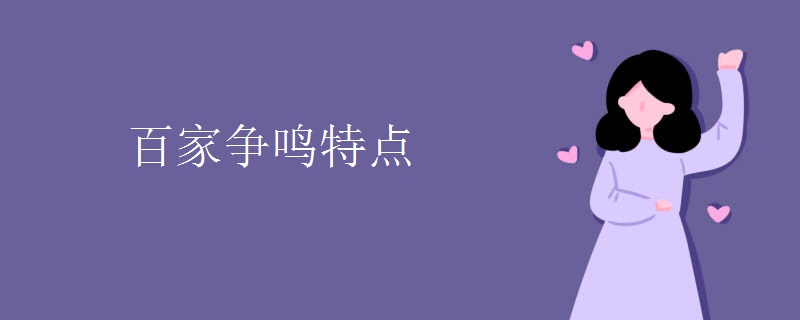 百家争鸣特点