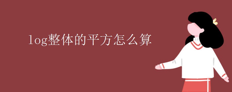 log整体的平方怎么算
