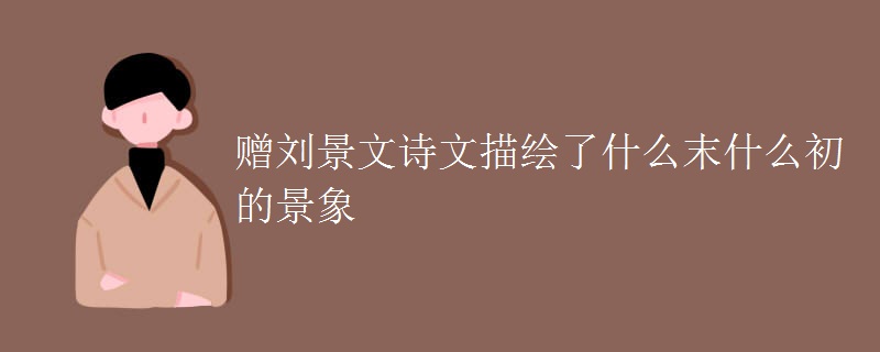 赠刘景文诗文描绘了什么末什么初的景象