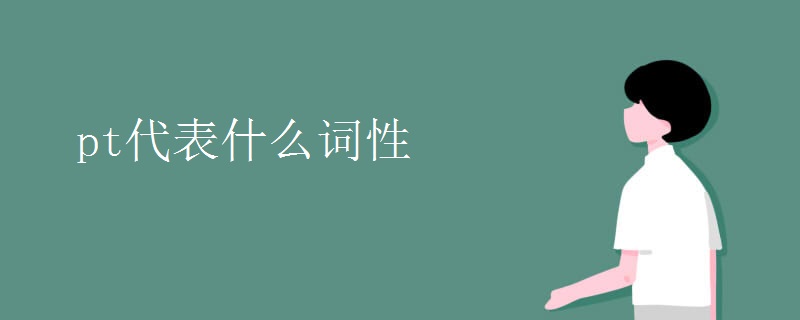 pt代表什么词性