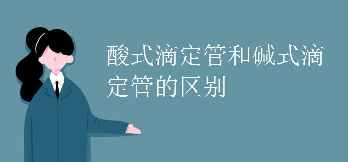 酸式滴定管和碱式滴定管的区别