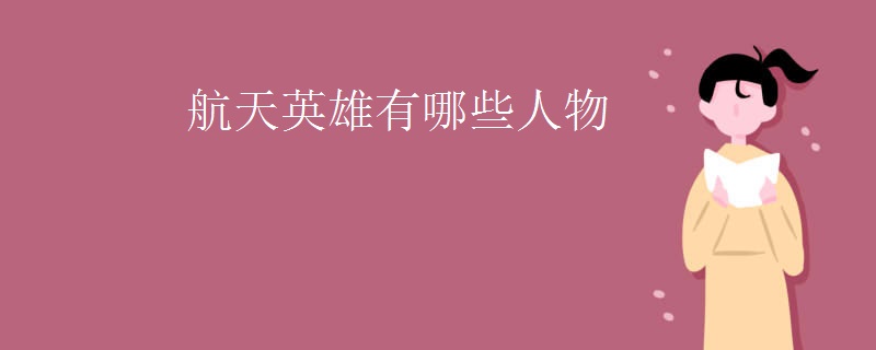 航天英雄有哪些人物