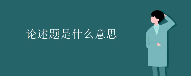 论述题是什么意思