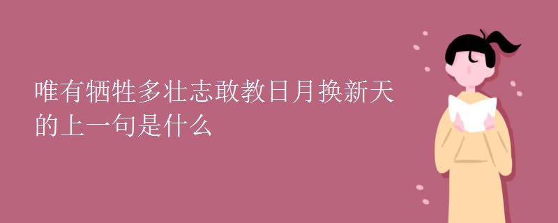 唯有牺牲多壮志敢教日月换新天的上一句是什么