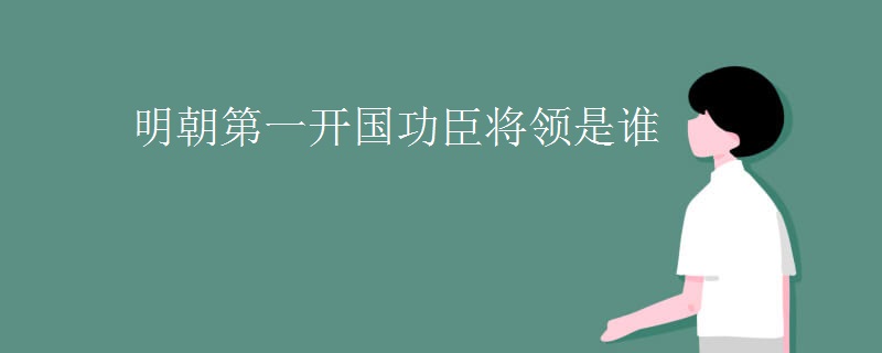 明朝第一开国功臣将领是谁