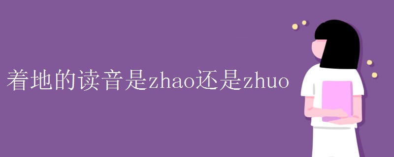 着地的读音是zhao还是zhuo