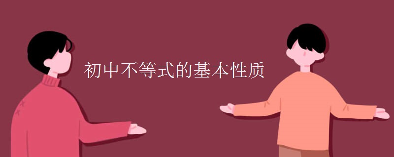 初中不等式的基本性质