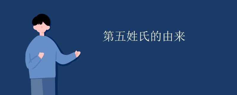 第五姓氏的由来