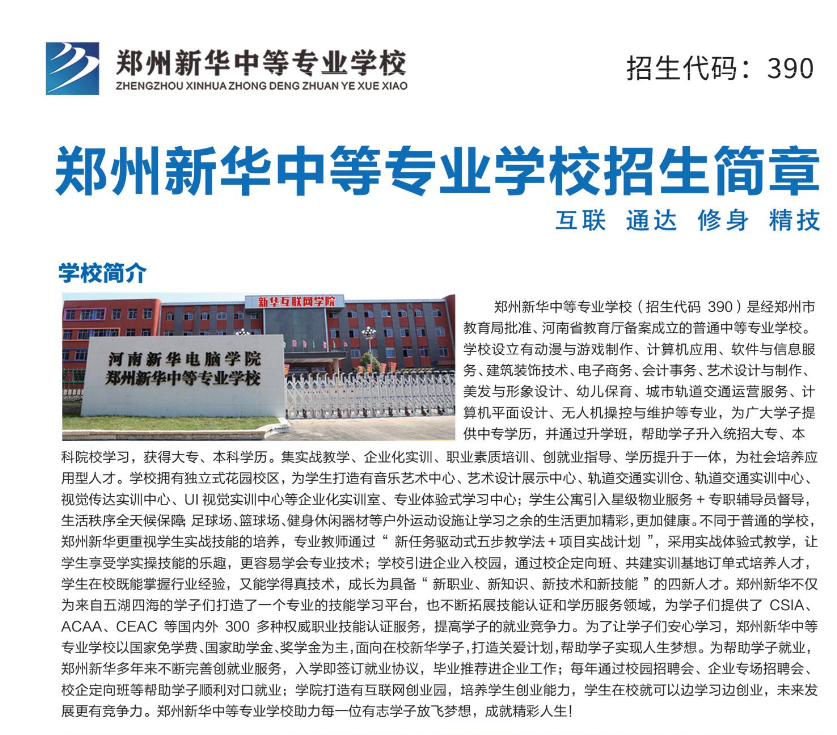 郑州新华中等专业学校招生章程