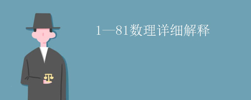 1—81数理详细解释